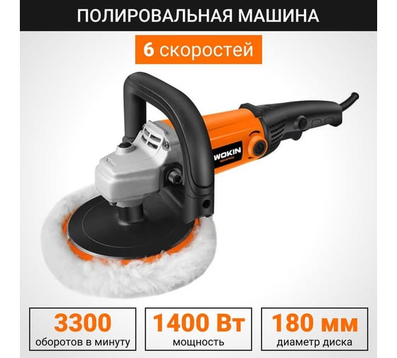 Полировальная машина Wokin 180 мм, 1400 Вт, 6 скоростей 1352990