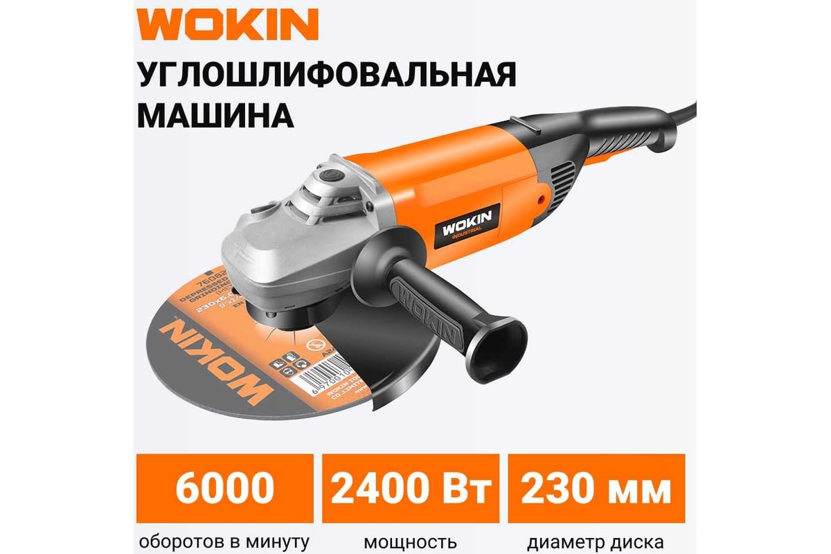 Углошлифовальная машина wokin 230 в, 2400 вт, 230 мм 1353002