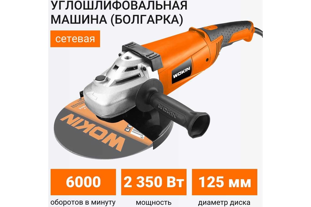 Углошлифовальная машина (болгарка) Wokin 230 В, 2350 Вт, 125 мм 1353001