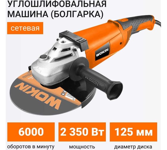Углошлифовальная машина (болгарка) Wokin 230 В, 2350 Вт, 125 мм 1353001