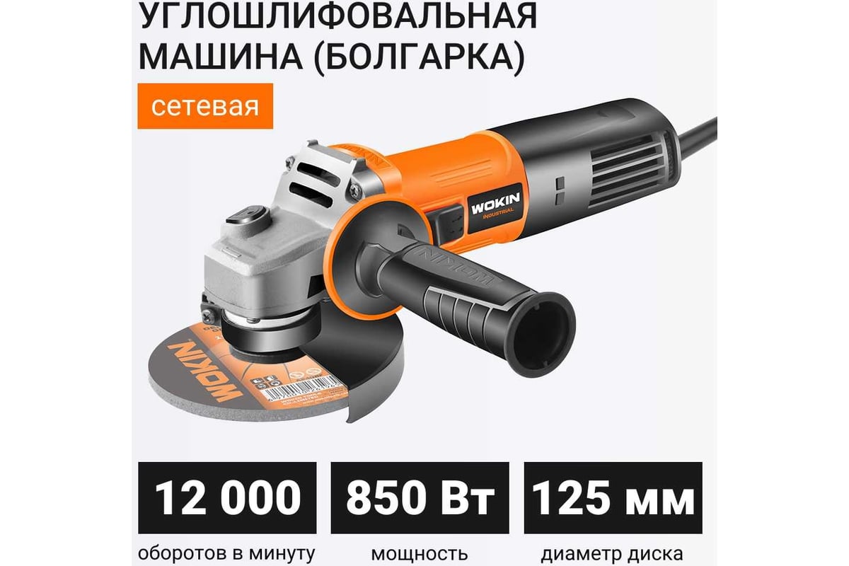 Углошлифовальная машина (болгарка) wokin 230 в, 850 вт, 125 мм 1352997