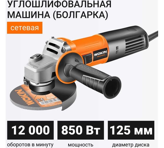 Углошлифовальная машина (болгарка) Wokin 230 В, 850 Вт, 125 мм 1352997
