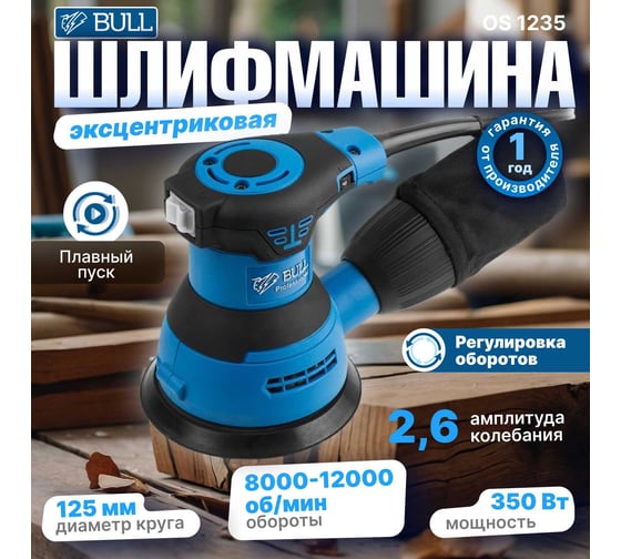 Эксцентриковая орбитальная шлифмашина BULL OS 1235 0327338