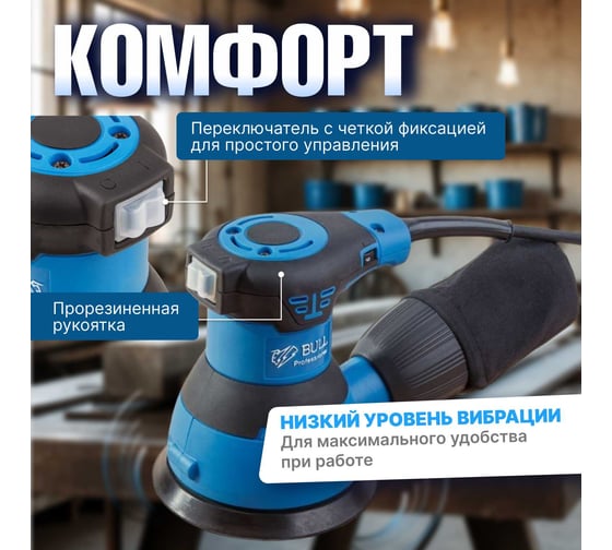 Эксцентриковая орбитальная шлифмашина BULL OS 1235 0327338