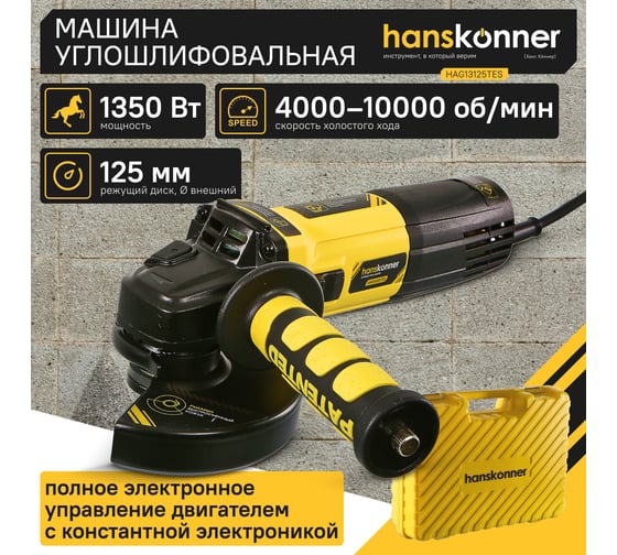 Болгарка (УШМ) Hanskonner HAG13125TES
