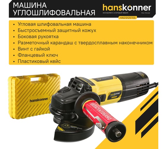 Болгарка (УШМ) Hanskonner HAG13125TES