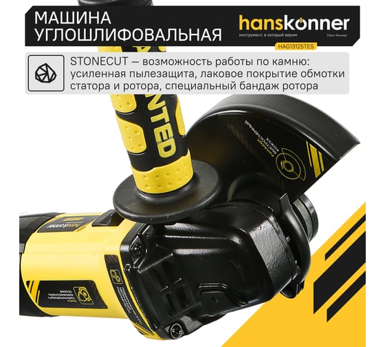 Болгарка (УШМ) Hanskonner HAG13125TES