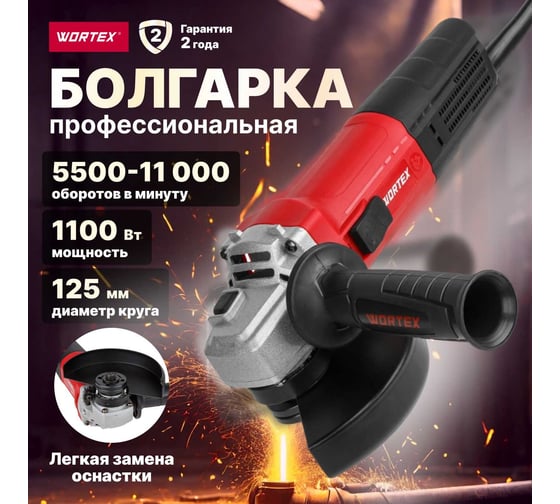 Угловая шлифмашина WORTEX LX AG 1211-2 1329369