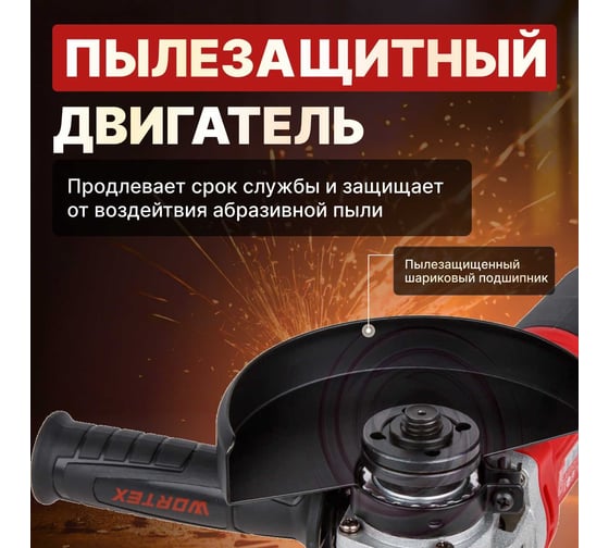 Угловая шлифмашина WORTEX LX AG 1211-2 1329369