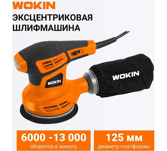 Эксцентриковая шлифмашина Wokin 230-240 В, 280 Вт, ø125 мм 1353025
