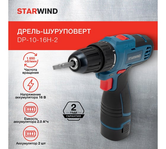 Аккумуляторная дрель-шуруповерт Starwind DP-10-16H-2 быстрозажимной патрон, кейс в комплекте (DCJZ1602) 1535000