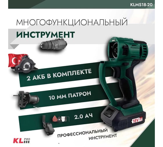 Аккумуляторный беспроводной шуруповерт KLPRO мульти набор, 18 В / 2,0 Ач 11969 KLMS18-20