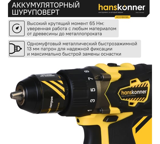Аккумуляторная дрель-шуруповерт Hanskonner HCD1865BL