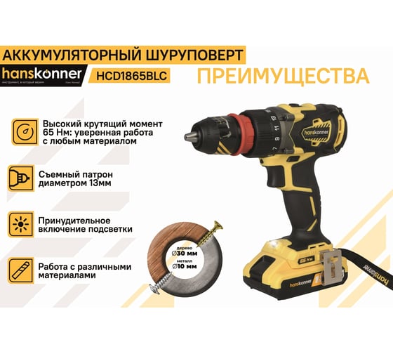 Аккумуляторная дрель-шуруповерт Hanskonner HCD1865BLC