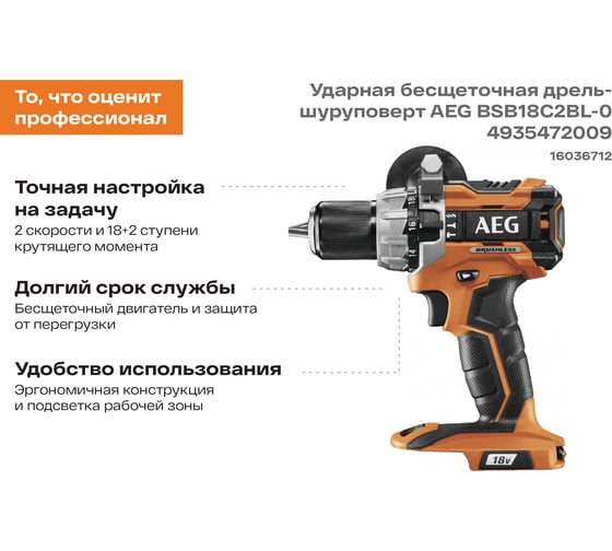 Ударная бесщеточная дрель-шуруповерт AEG BSB18C2BL-0 4935472009