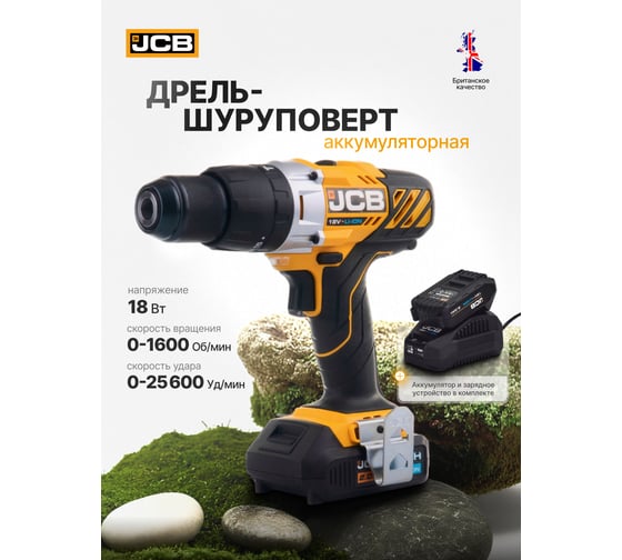 Аккумуляторная дрель-шуруповерт JCB (-18CD-B-E) 18V, макс 45 Нм, в комплекте с ЗУ (-18VFC-E) 2.4 A , аккумулятор (-20LI-E) 2.0AH -18CD-2XB-E(57236) JCB-18CD-2XB-E(57236)
