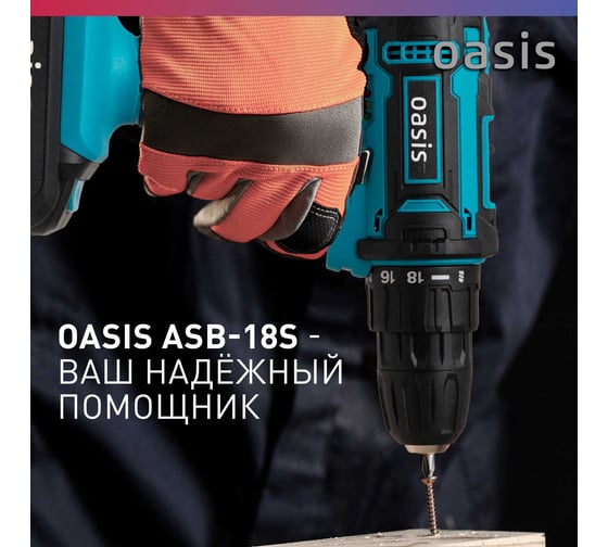 Аккумуляторный шуруповерт OASIS ASB-18S