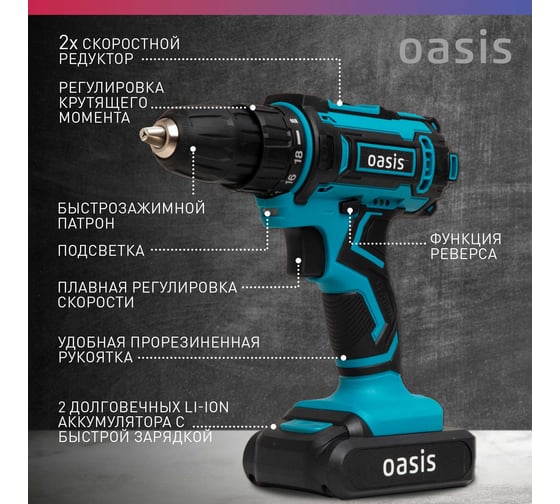 Аккумуляторный шуруповерт OASIS ASB-18S