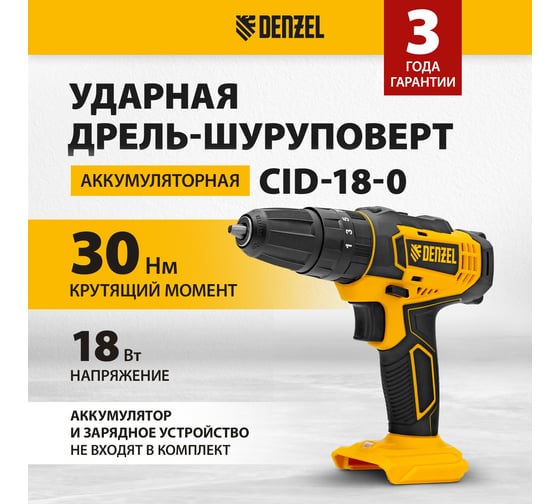 Аккумуляторная ударная дрель-шуруповерт Denzel cid-18-0, li-ion, 18 В 26136