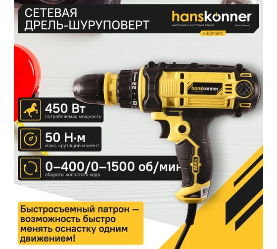 Дрель-шуруповерт Hanskonner HID2145PC HID2145PС