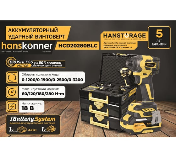 Аккумуляторный ударный винтоверт Hanskonner 1BatterySystem HCD20280BLC