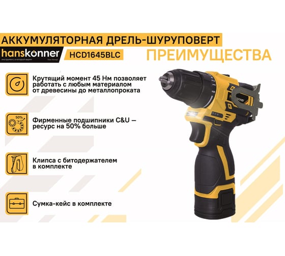 Аккумуляторный шуруповерт Hanskonner HCD1645BLC