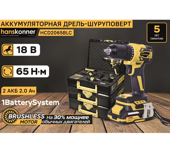 Дрель аккумуляторная Hanskonner 1BatterySystem HCD2065BLC