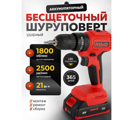 Дрель-шуруповерт аккумуляторная ударная бесщеточная RINO 40Нм 21В АКБ 1.5Ач DRL5-1