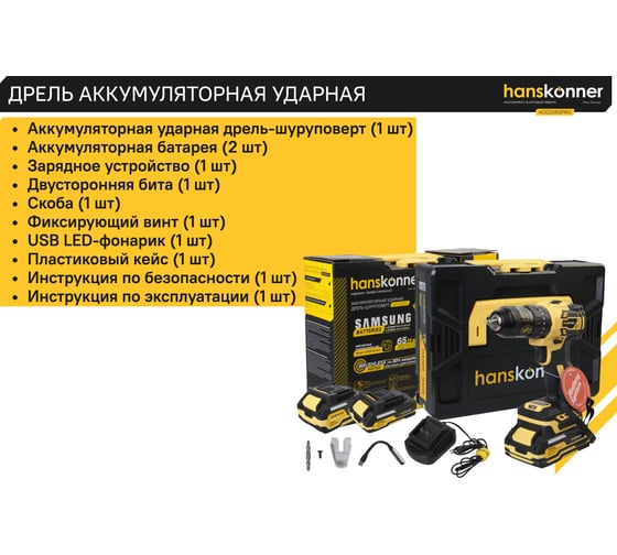 Аккумуляторный шуруповерт Hanskonner 1BatterySystem HCD2065PRO