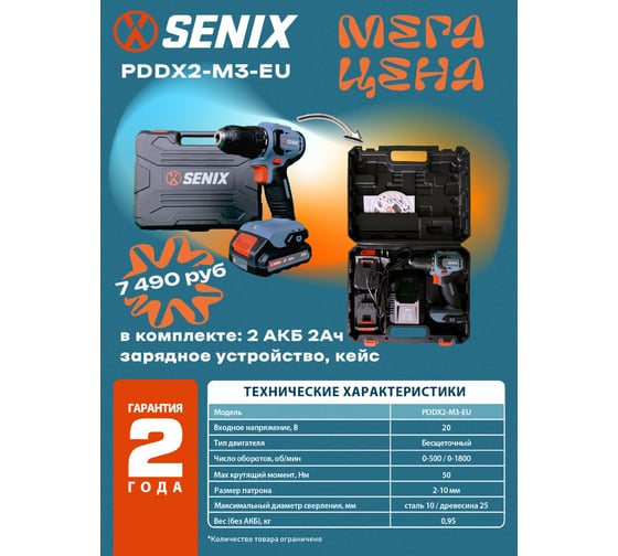 Аккумуляторная дрель-шуруповерт SENIX 2 АКБ 2 Ач, ЗУ 2А, кейс PDDX2-M3-EU
