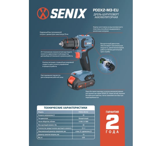 Аккумуляторная дрель-шуруповерт SENIX 2 АКБ 2 Ач, ЗУ 2А, кейс PDDX2-M3-EU