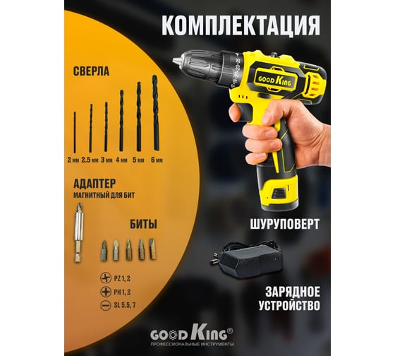Дрель-шуруповерт GOODKING от аккумулятора, 12 В, 20 Нм, 1 АКБ YL-120113