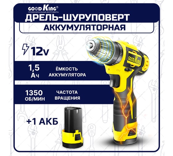 Дрель-шуруповерт GOODKING от аккумулятора, 12 В, 20 Нм, 2 АКБ YL-101202