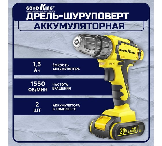 Дрель-шуруповерт GOODKING от аккумулятора, 20 В, 28 Нм, 2 АКБ KL-102002