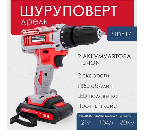 Дрель-шуруповерт MasterMan 21 В,1,3 Ач, 2 аккум Li-Ion 31DY17