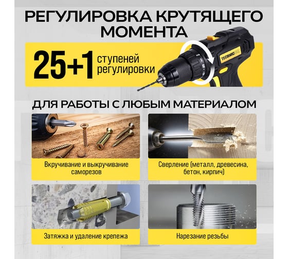 Аккумуляторная дрель-шуруповёрт TECHNICOM 20В, 2Ач, 2-13мм диаметр патрона, 2 скорости 0-400/0-1500 об/мин, 25+1 ступеней крутящего момента TC-CD797