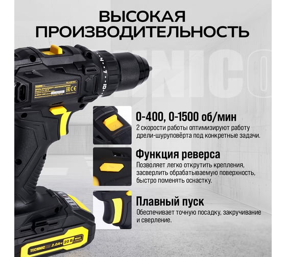Аккумуляторная дрель-шуруповёрт TECHNICOM 20В, 2Ач, 2-13мм диаметр патрона, 2 скорости 0-400/0-1500 об/мин, 25+1 ступеней крутящего момента TC-CD797