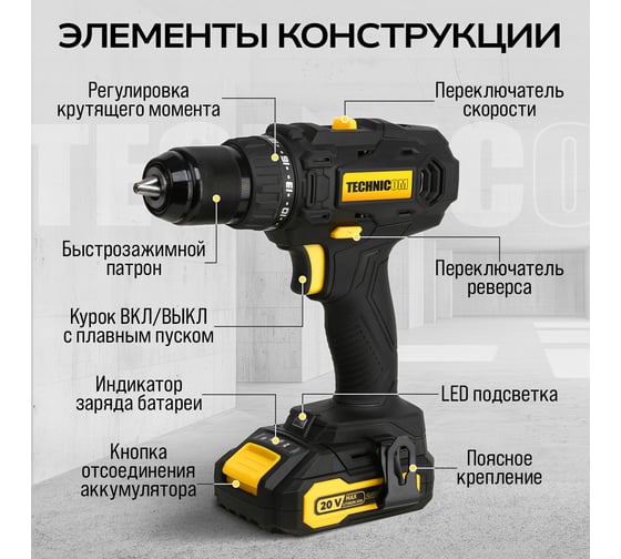 Аккумуляторная дрель-шуруповёрт TECHNICOM 20В, 2Ач, 2-13мм диаметр патрона, 2 скорости 0-400/0-1500 об/мин, 25+1 ступеней крутящего момента TC-CD797