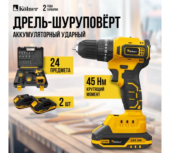 Ударная аккумуляторная дрель-шуруповерт Kolner 20В, BL, 45Нм, KCD 20/2BLC, патрон БЗП 10 мм, 0-450/0-1700 об/мин (2x2.0 Ач, зу, набор инстр, кейс) 8020100543