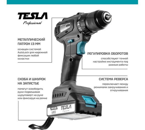 Аккумуляторная дрель Tesla TCD18BL 18В 2x2.0Ач LiION 13мм 0-400/0-1500об/мин 55Нм 1ч кейс 840369