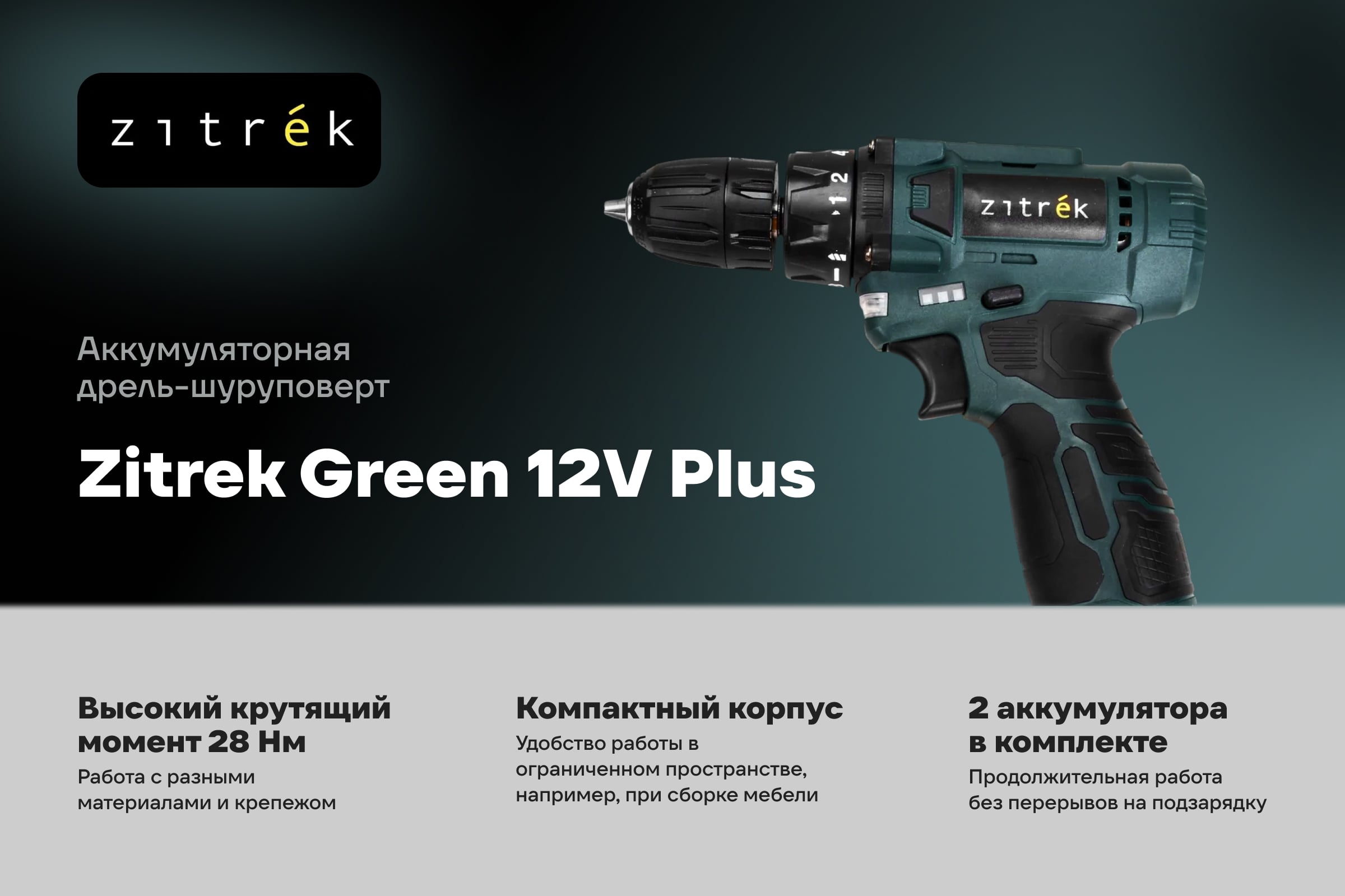 Дрель-шуруповерт аккумуляторная Zitrek Green 12V Plus, 12В, 2x1,5Ач 085-1014 — фото 3