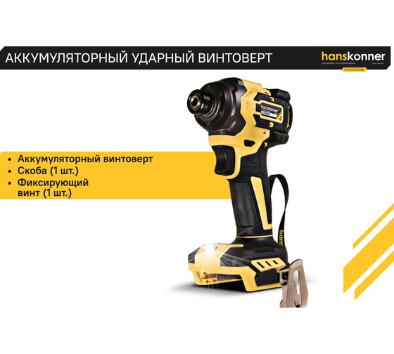 Аккумуляторный ударный винтоверт Hanskonner 1BatterySystem HCD20280BL