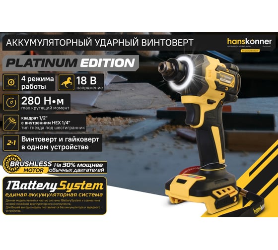 Аккумуляторный ударный винтоверт Hanskonner 1BatterySystem HCD20280BLW
