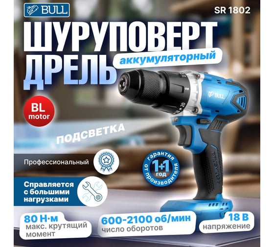Аккумуляторная дрель-шуруповерт BULL SR 1802 в кор. SOLO БЕСЩЕТ., 18 В, 80 Н*м, БЗП(мет.) 13 мм 1329673