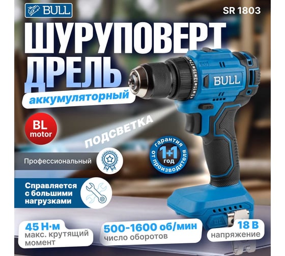 Аккумуляторная дрель-шуруповерт BULL SR 1803 в коробке, бесщеточная, SOLO, 18 В, 45 Н*м, БЗП 10 мм 1329672