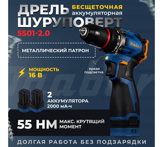 Аккумуляторная бесщеточная дрель-шуруповерт MABAR со светодиодной подсветкой рабочей зоны 5501-2.0