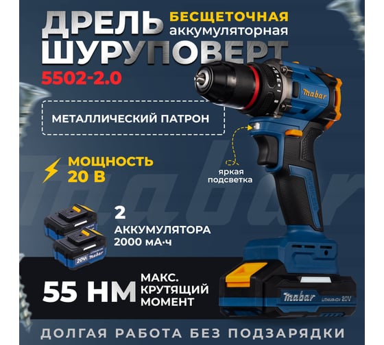 Аккумуляторная бесщеточная ударная дрель-шуруповерт MABAR со светодиодной подсветкой рабочей зоны 5502-2.0