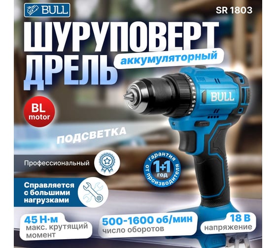 Аккумуляторная дрель-шуруповерт BULL SR 1803 в коробке, XLTpro бесщеточная, 2x2 Ач, 18 В, 45 Нм, БЗП 10 мм 1329602