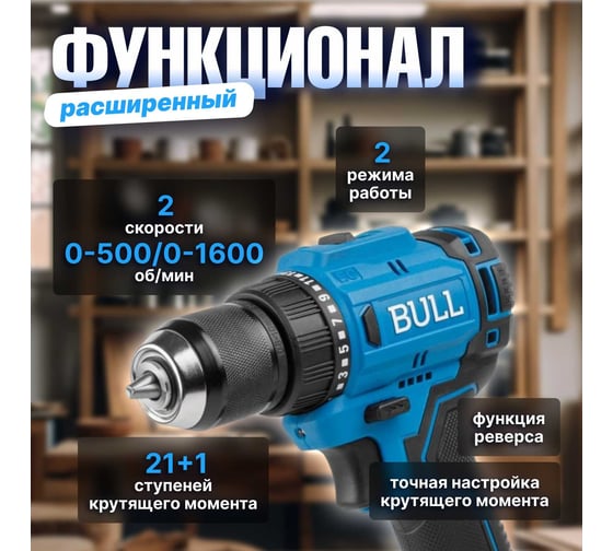 Аккумуляторная дрель-шуруповерт BULL SR 1803 в коробке, XLTpro бесщеточная, 2x2 Ач, 18 В, 45 Нм, БЗП 10 мм 1329602