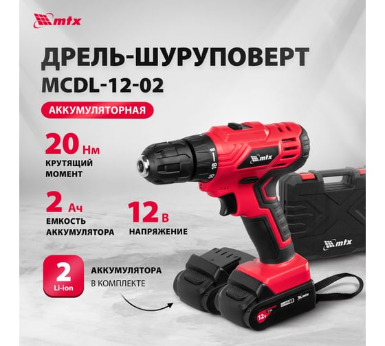 Дрель-шуруповерт аккумуляторная MTX MCDL-12-02, Li-Ion, 12 В, 2 акк. 26182